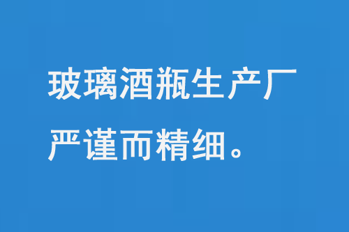 玻璃酒瓶生產(chǎn)廠，每一道工序都嚴(yán)謹(jǐn)而精細(xì)