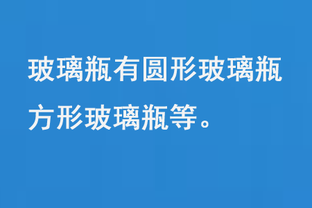 玻璃瓶有圓形玻璃瓶、方形玻璃瓶等